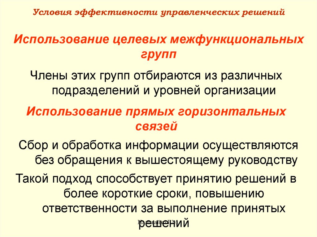 Условия эффективности. Условия эффективности управленческих решений. Условия эффективности менеджмента. Использование целевых межфункциональных групп в принятий решений..