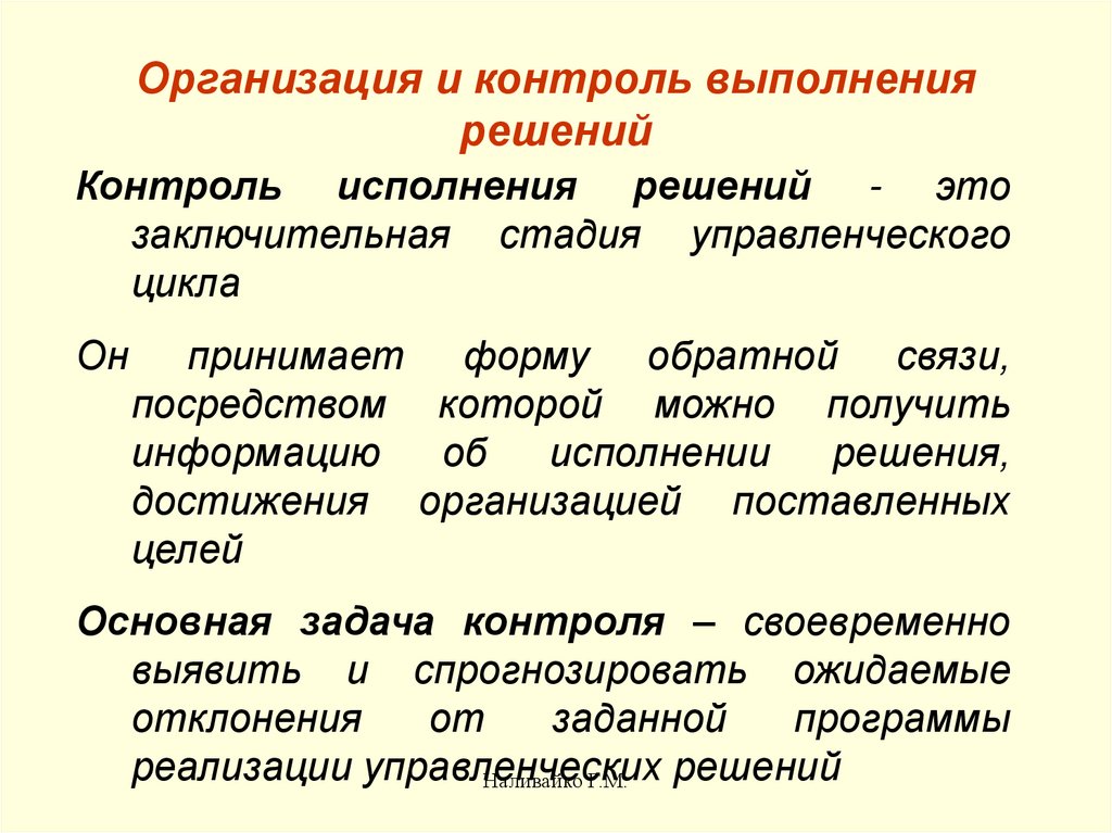 Обеспечение контроля над исполнением планов