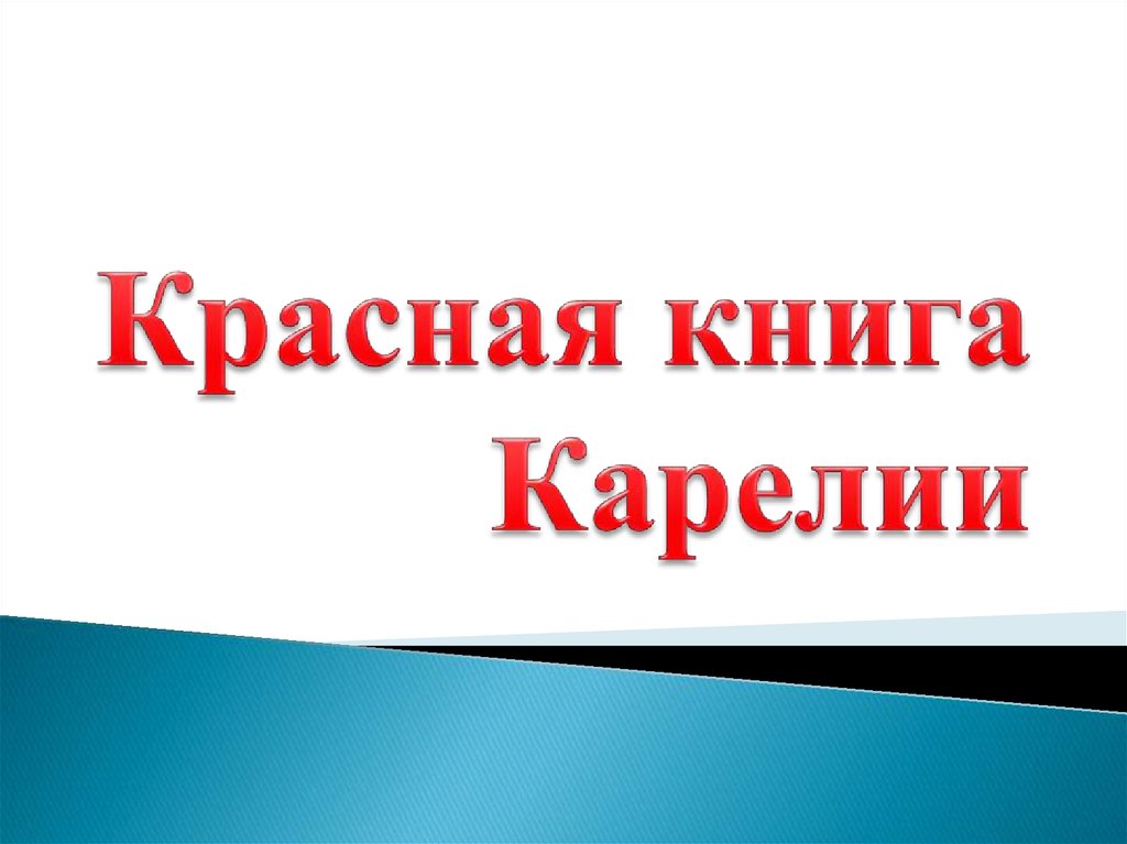 Красная книга карелии презентация