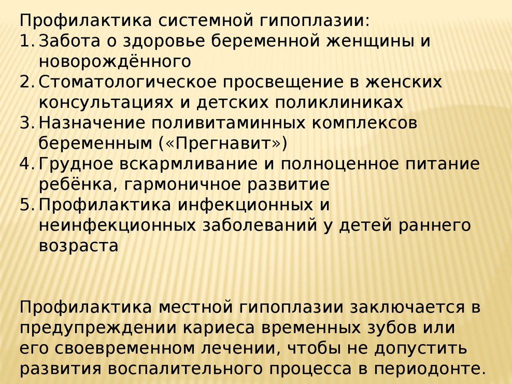 Профилактика некариозных поражений. Факторы риска возникновения системной гипоплазии. Профилактика системной гипоплазии. Причины местной гипоплазии. Причина развития системной гипоплазии.