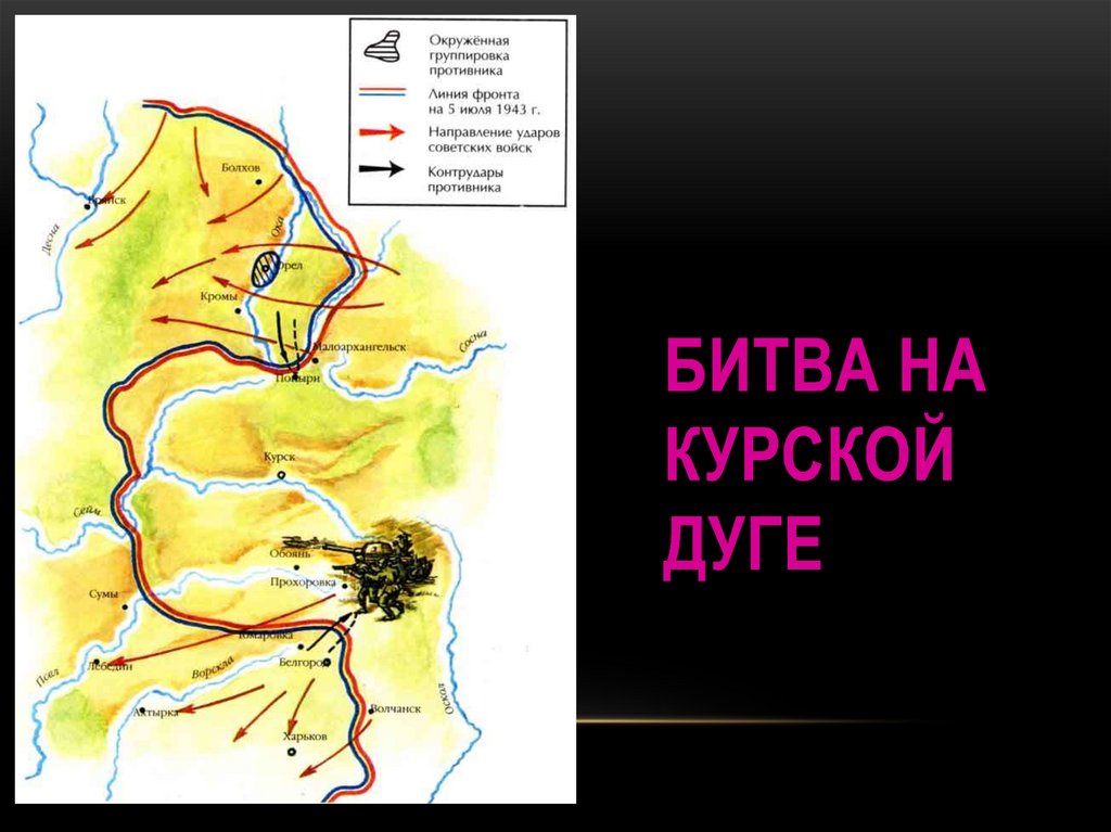 Карта на курской дуге