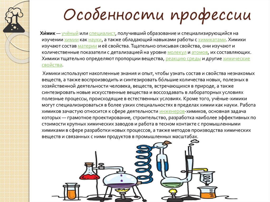 Профессии с химией