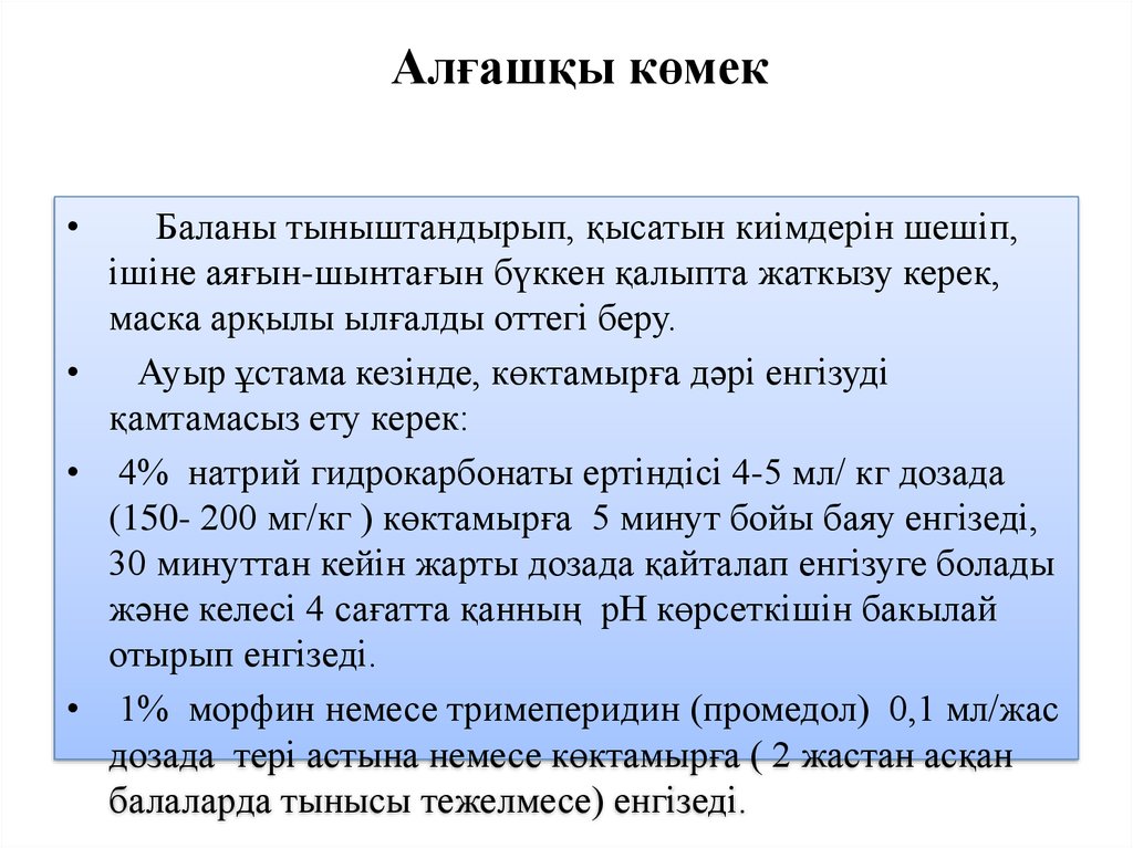 Алу презентации. Алгашкы комек алгоритм. Алгашкы медициналык комек корсету. Давление алғашқы көмек. Тыныштандырып.