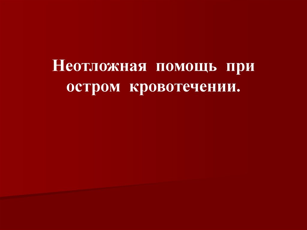 Острое кровотечение. Неотложная помощь при острой кровопотере. Алгоритм оказания неотложной помощи при острой кровопотере. Первая доврачебная помощь при острой кровопотере. План доврачебной помощи при острой кровопотере.