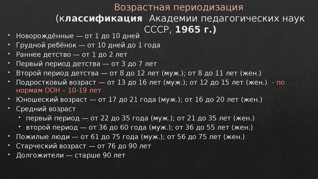Возрастная периодизация (классификация Академии педагогических наук СССР, 1965 г.)