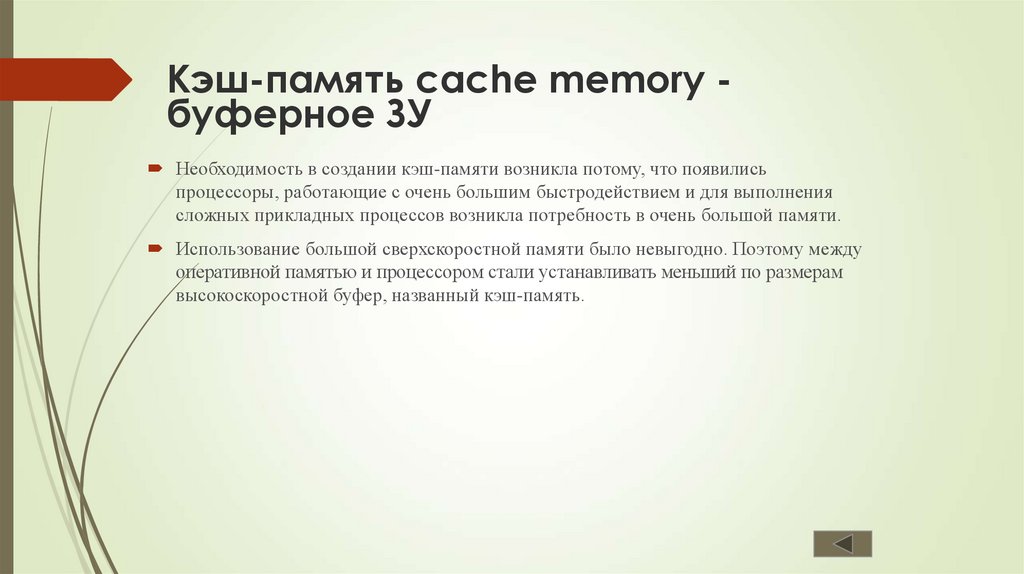Кэш-память cache memory - буферное ЗУ