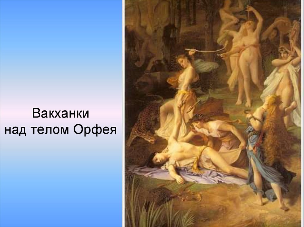 Над телом. Леви смерть Орфея. Эмиль Леви смерть Орфея. Emile Lévy, Death of Orpheus, 1866.