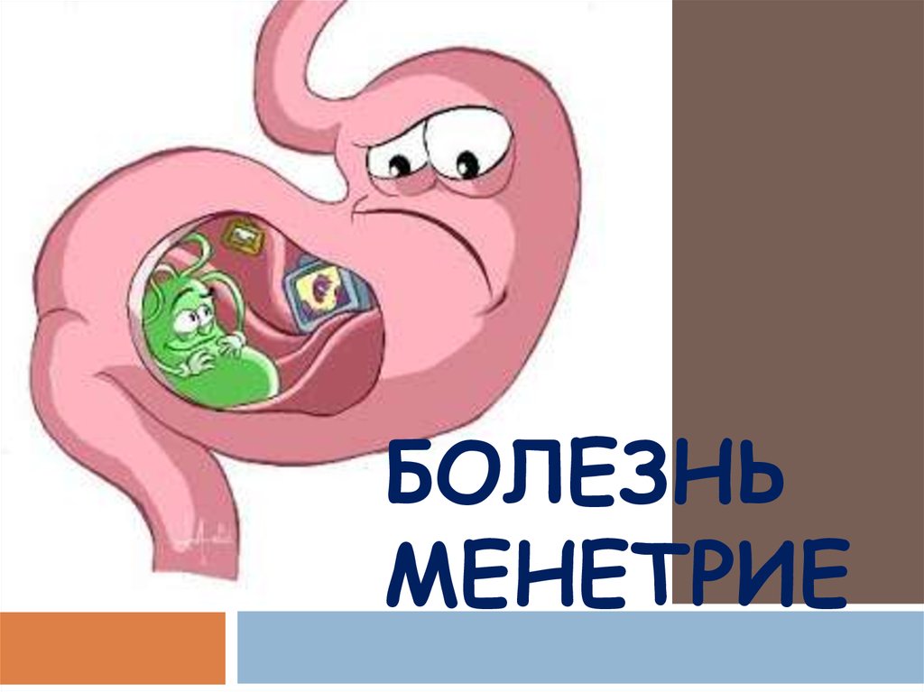 Болезнь Менетрие - презентация онлайн