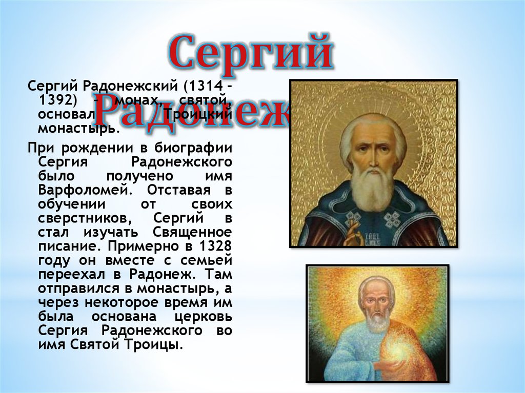 Почитаемые русские святые