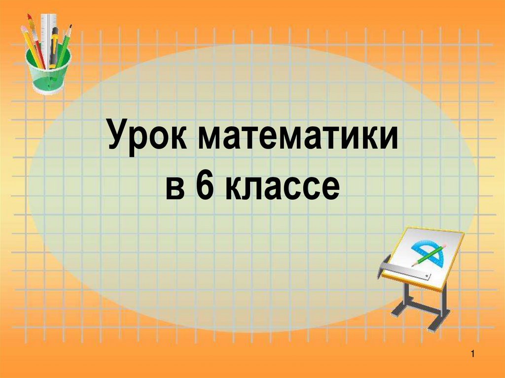 Презентация урока математики