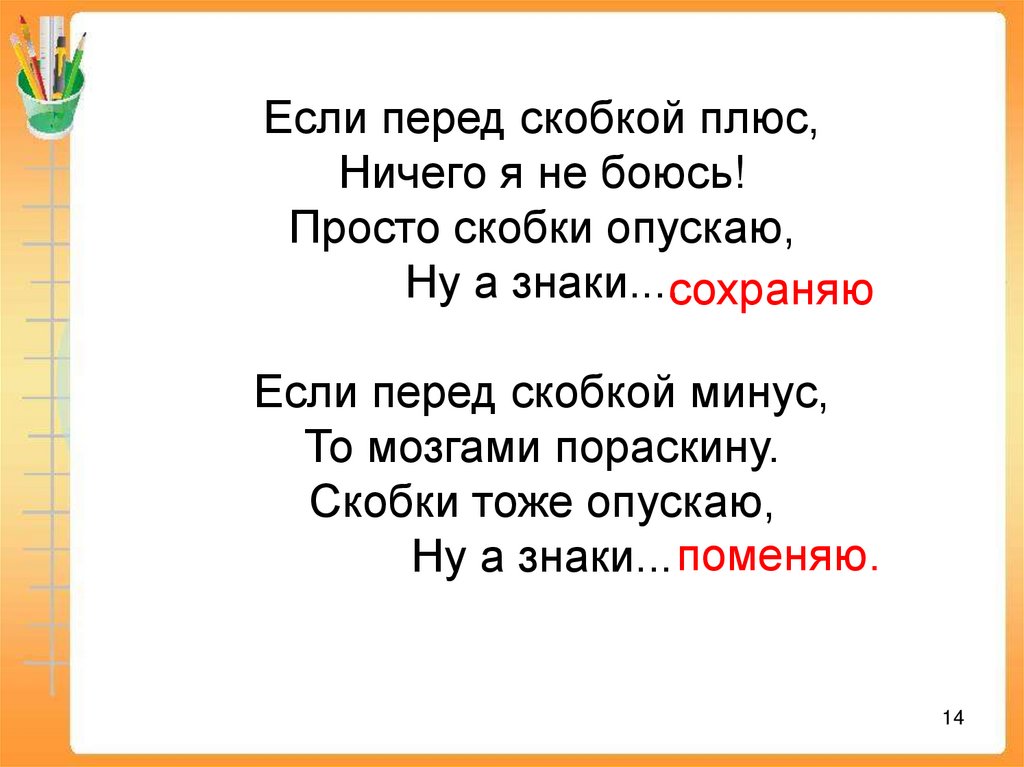 Минус скобочка. Плюс перед скобкой. Стих про скобки. Если перед скобкой плюс ничего я не боюсь. Если перед скобкой минус ничего я не боюсь.