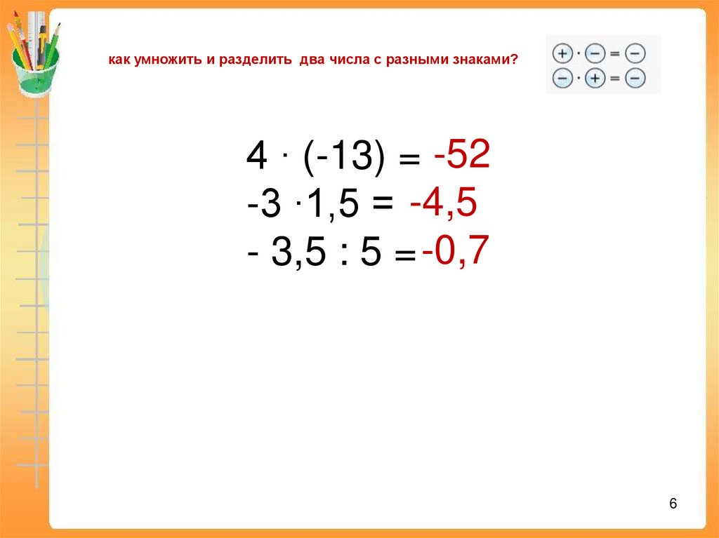 Произведение двух чисел с разными знаками. Как разделить два числа с разными знаками. Умножение чисел с 2 разными знаками. Как умножить 2 числа с разными знаками. Как умножить два разных числа.
