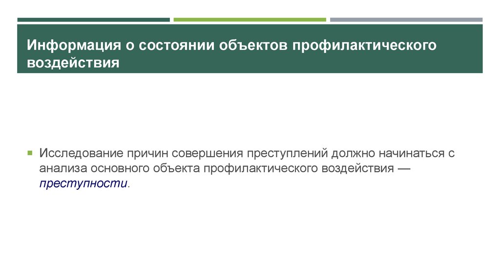 Источники криминологической информации. Предмет профилактического воздействия. Объект профилактического воздействия это. Направления криминологических исследований. Кто является объектами профилактического воздействия.