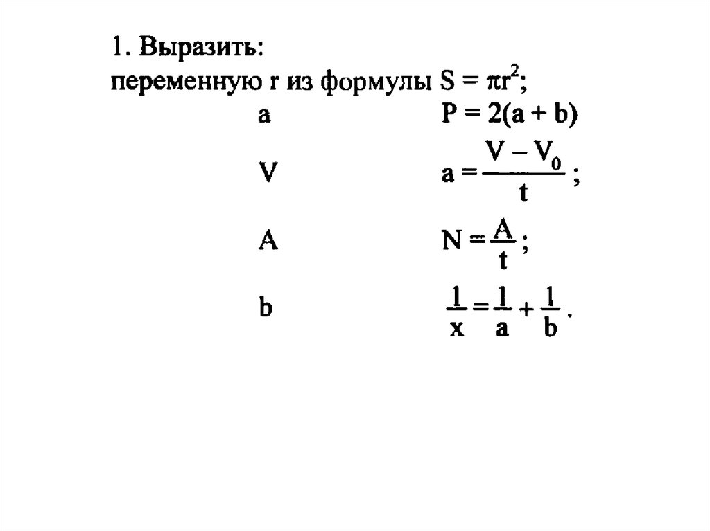 Выразите значения из формул. Выразить переменную из формулы. Как выразить переменную из формулы. Выражение переменных из формул. Выражение переменной из формулы.