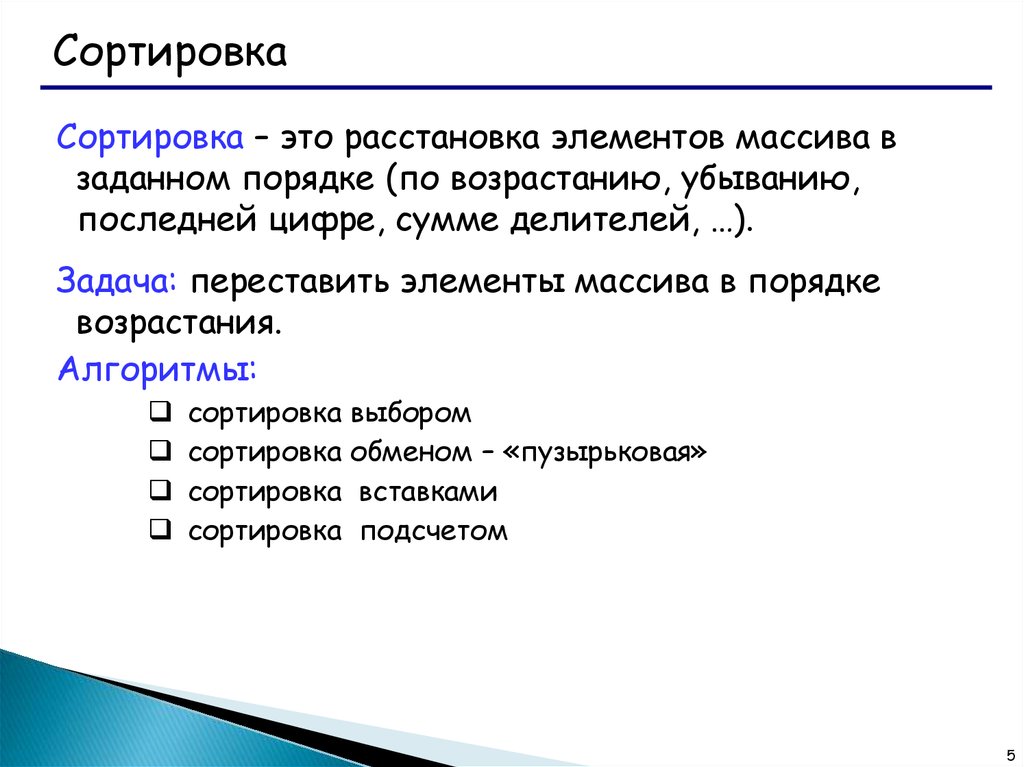 Задать порядок. Это расстановка элементов в заданном порядке. Расстановка элементов массива в заданном порядке. Порядок элемента по сложению. Как называется расстановка элементов списка в заданном порядке?.