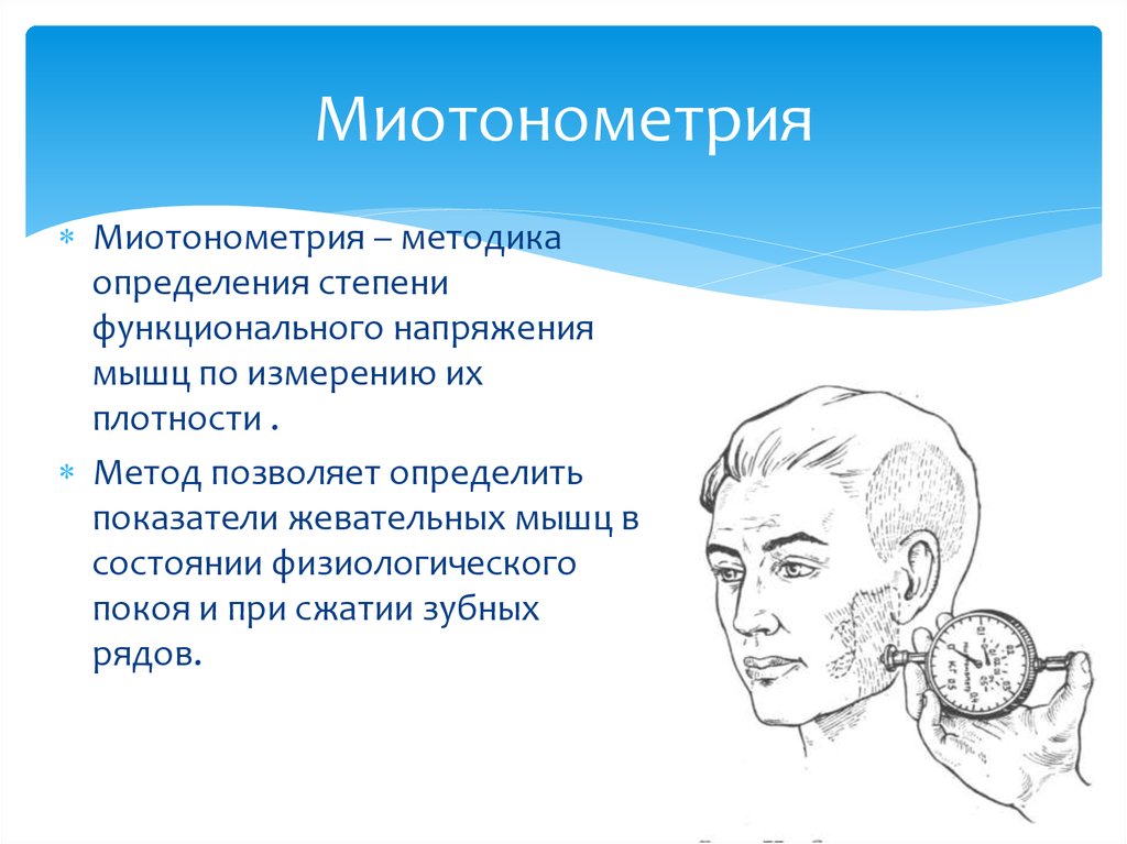 Напряжение мышц челюсти. Миотонометрия жевательных мышц. Миотонометрия в стоматологии. Методы исследования жевательных мышц. Миотонометрия в стоматологии методика.