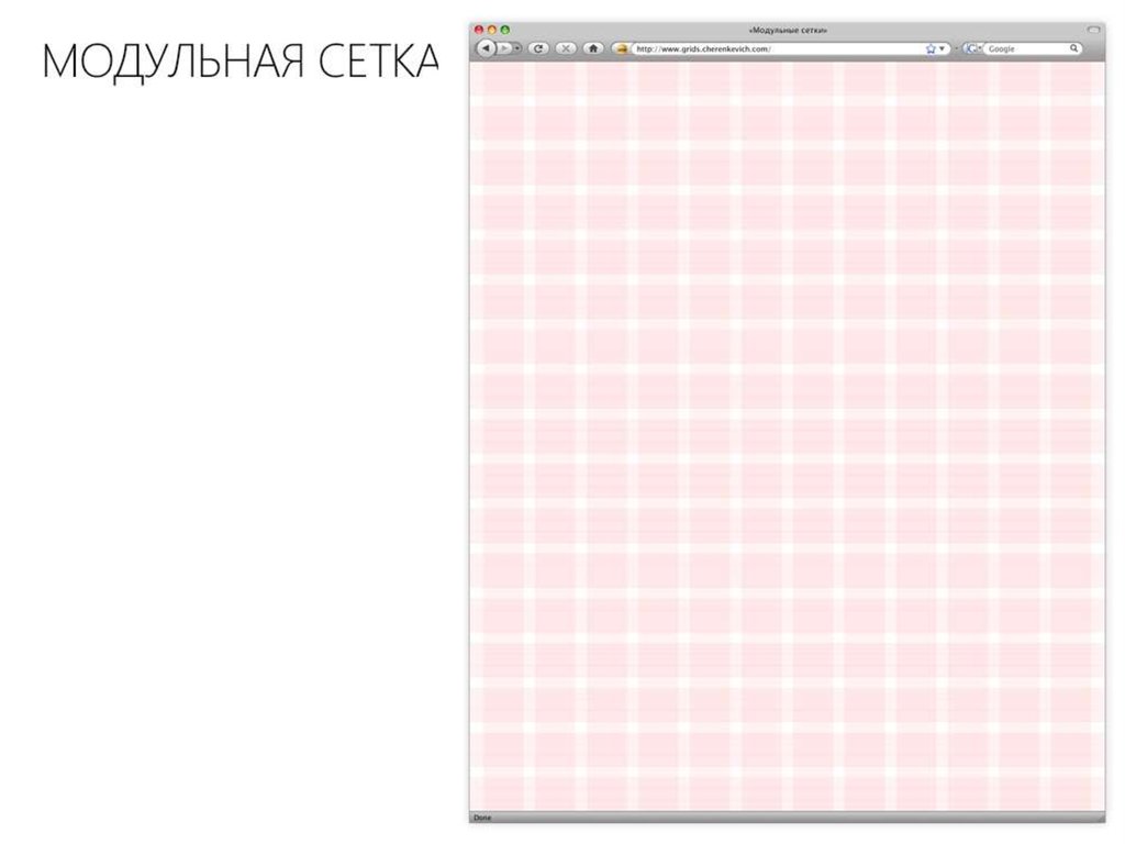 Модульная сетка презентация