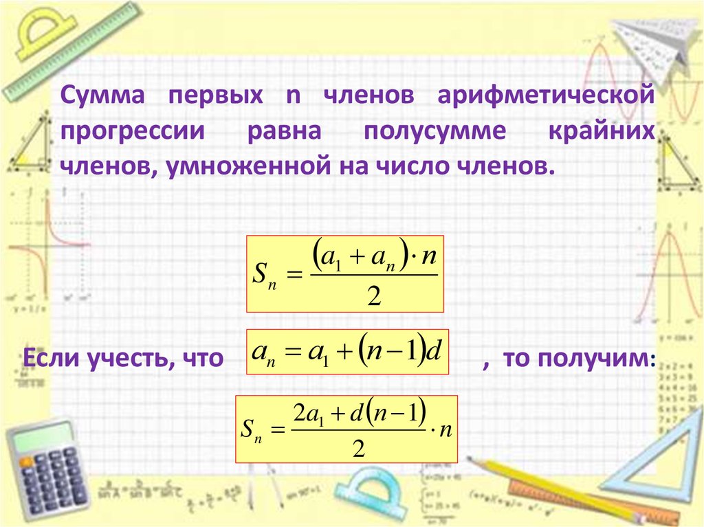 Сумма арифметической прогрессии калькулятор. Сумма первых n членов арифметической прогрессии. Сумма первых н членов арифметической прогрессии. Сумма всех членов арифметической прогрессии. Формула суммы первых n чисел арифметической прогрессии.