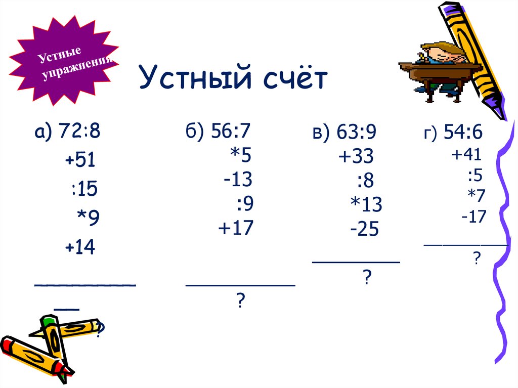 Устный счет 5 класс. Задания для устного счета. Устный счёт 5 класс математика. Устный счет по математике 5 класс.