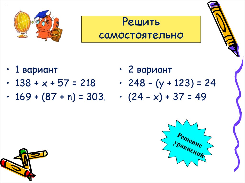 Решите самостоятельно. Реши самостоятельно. 248-(У+123)=24. 248 У 123 24 решение. (24-Х)+37=49.