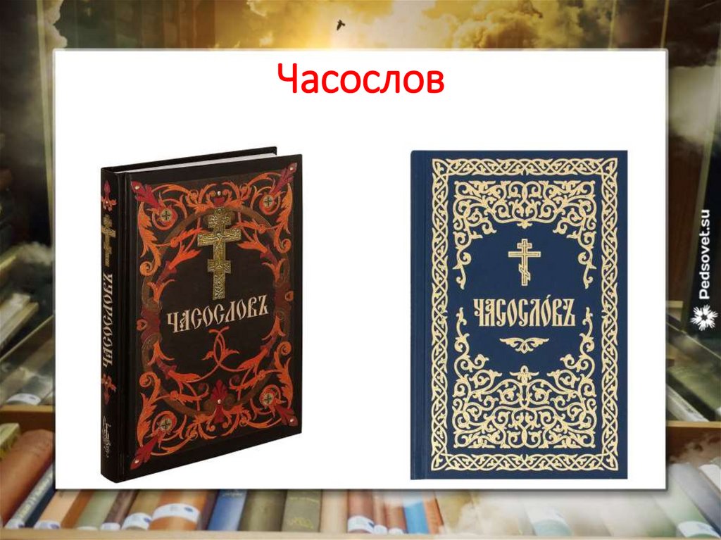 Читаем часослов на русском. Часослов книга. Сельский часослов. Часослов с приложением. Часослов текст.