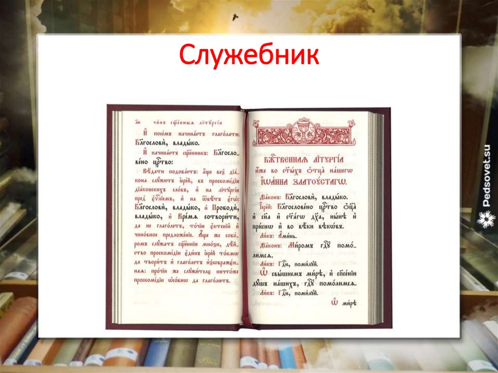 Перевод богослужебных текстов. Служебник 1640. Богослужебный журнал образец. Служебник с параллельным переводом. Тест по богослужебным книгам.