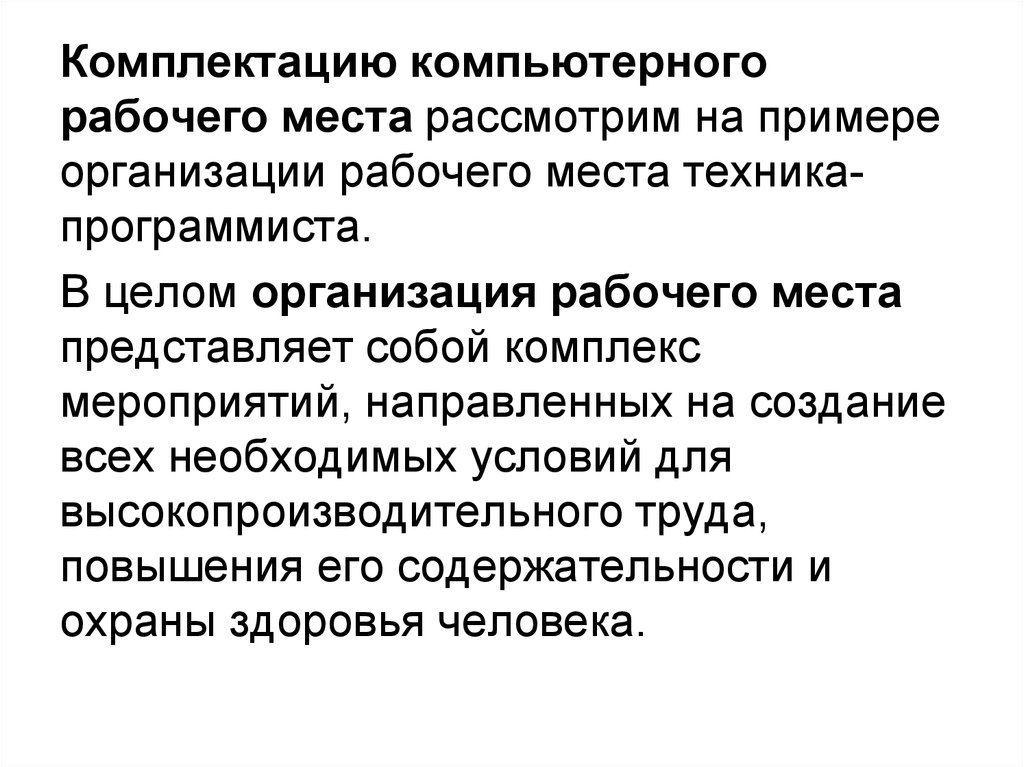 Рассматриваемое мест. Примеры комплектации компьютерного рабочего места. Примеры комплектации компьютерного рабочего места кратко. Комплектация компьютерного рабочего места конспект. Цель использования комплектация компьютерного рабочего места.