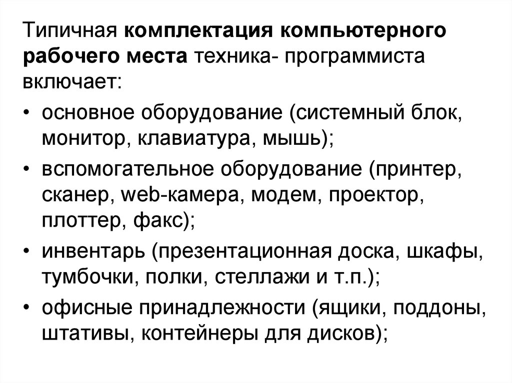 Состав компьютерного рабочего места которое может помочь в учебе