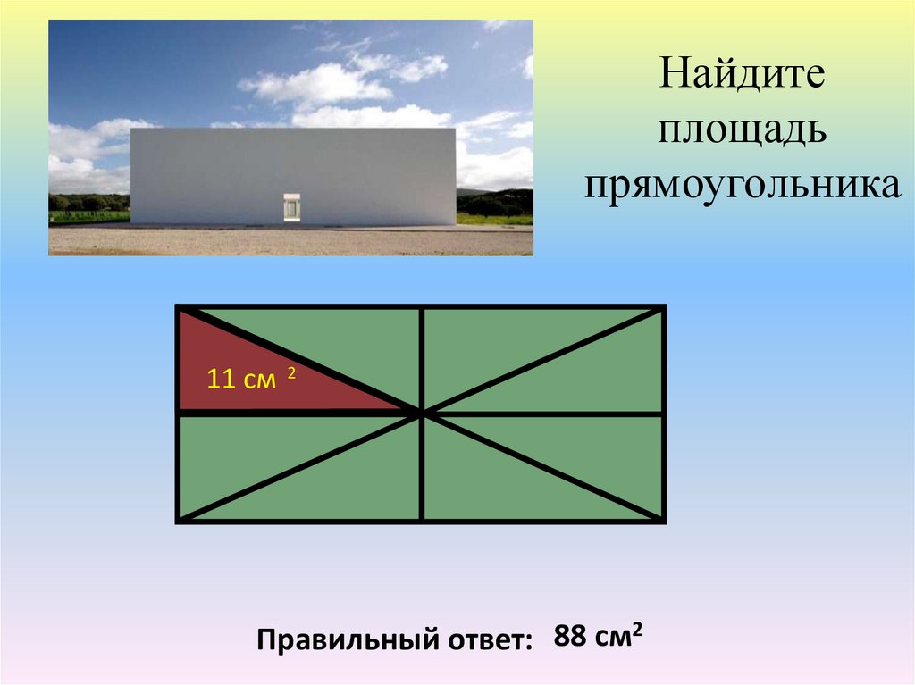 Площадь первого прямоугольника. Площадь прямоугольника. Прямоугольник фото. Как найти площадь прямоугольника. Проект по теме площадь прямоугольника.