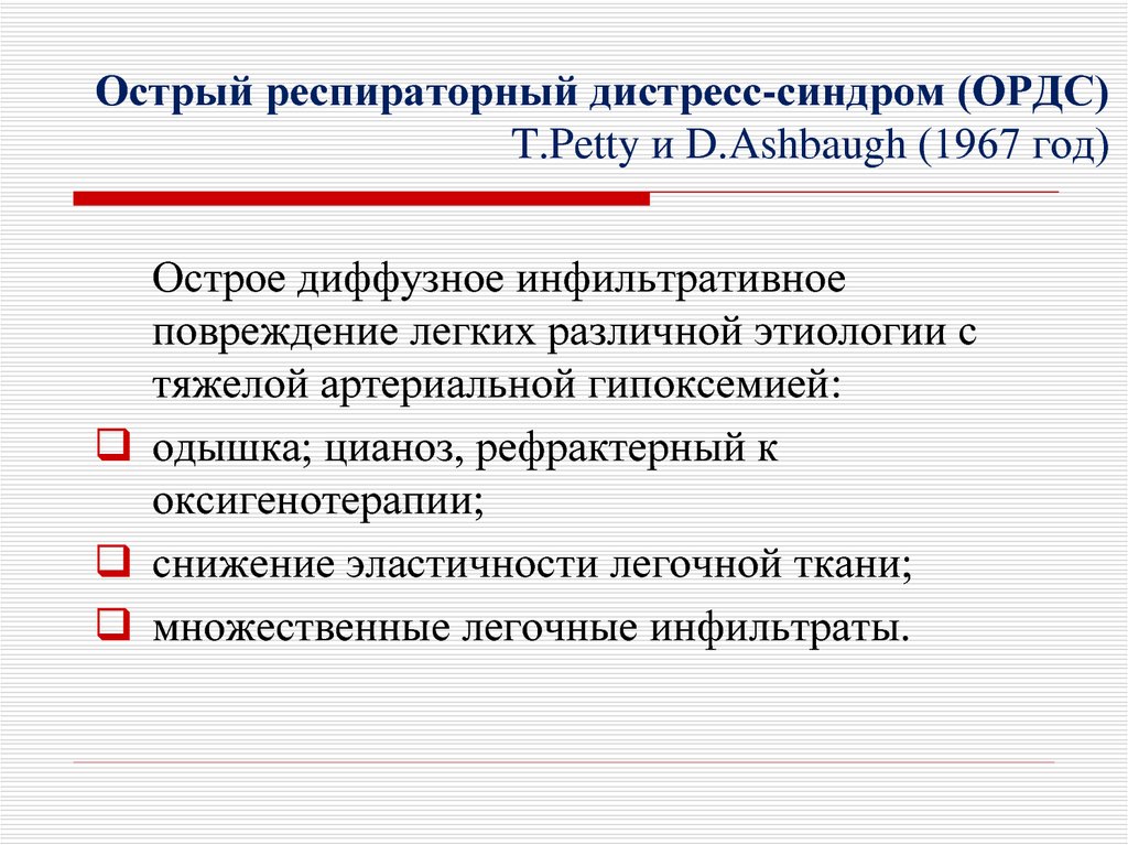 Острый респираторный дистресс-синдром (ОРДС) T.Petty и D.Ashbaugh (1967 год)