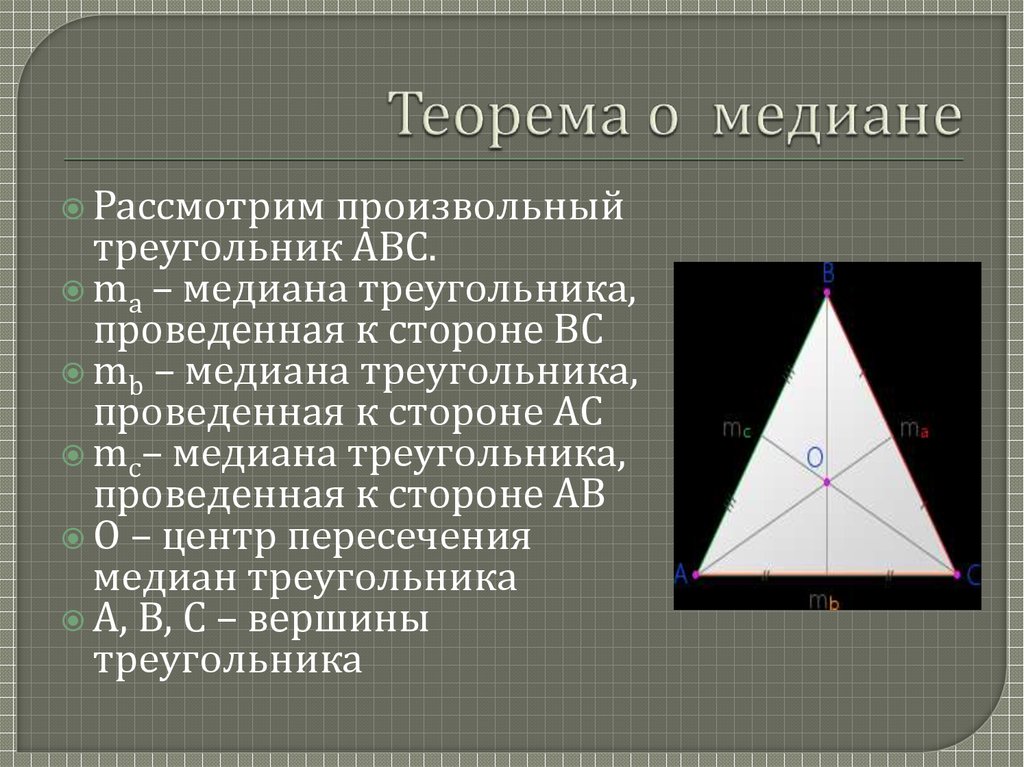 Медиана меньше половины его сторон. Теорема о медианах треугольника 8 класс с доказательством. Теорема о медианах треугольника. Теорема медиан 2 1. Теорема о медиане.