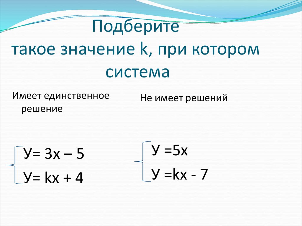 Значение k. Подберите такое значение к при котором система имеет решение. Подбери такое значение k, при котором данная система не имеет решений. Найдите методом подбора такое значение k при котором. Знак система не имеет решений.