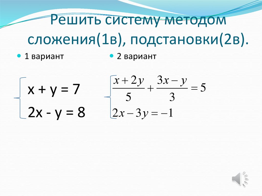 Решение систем способом сложения 7 класс