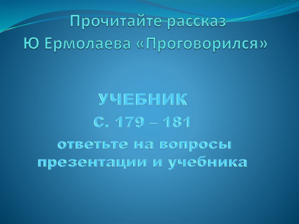 Ермолаев проговорился презентация 3 класс школа россии