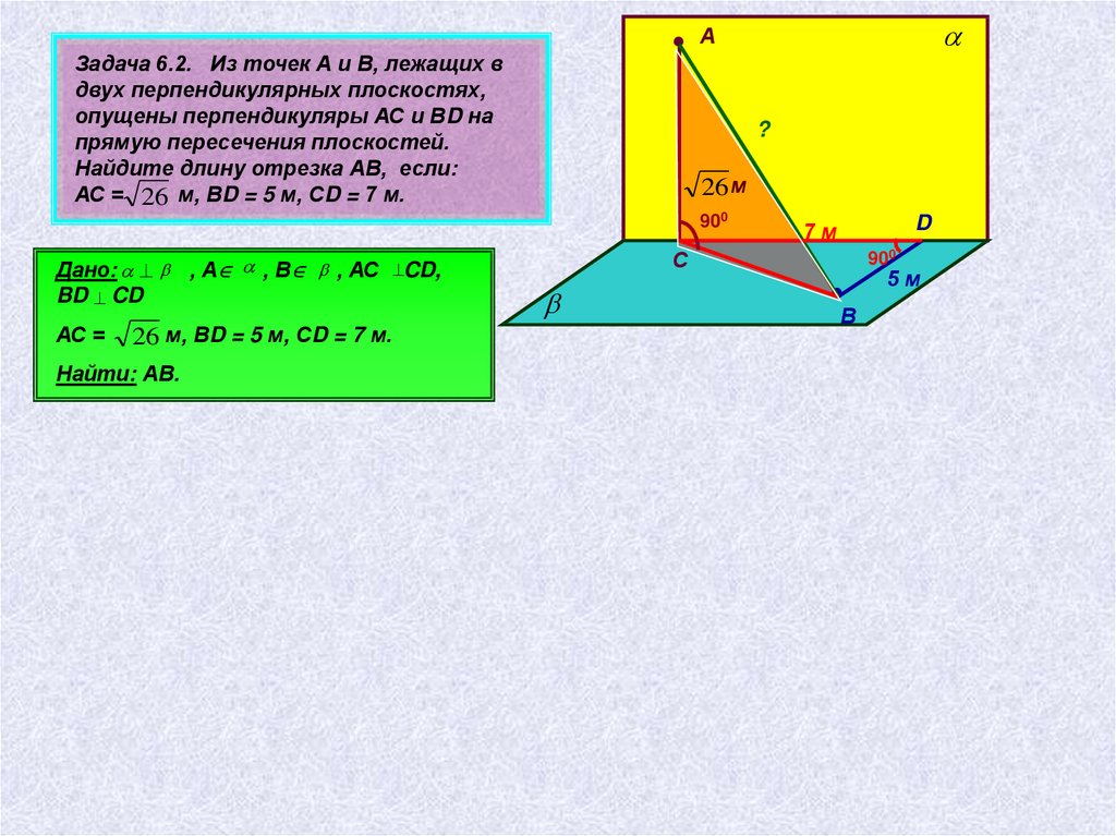 Перпендикуляр к плоскости ав наклонная найдите. Задачи по перпендикулярности двух плоскостей. Задачи на нахождение отрезков прямых перпендикулярной плоскости. Задачи на прямую и плоскости перпендикулярно. Прямые лежащие в перпендикулярных плоскостях.