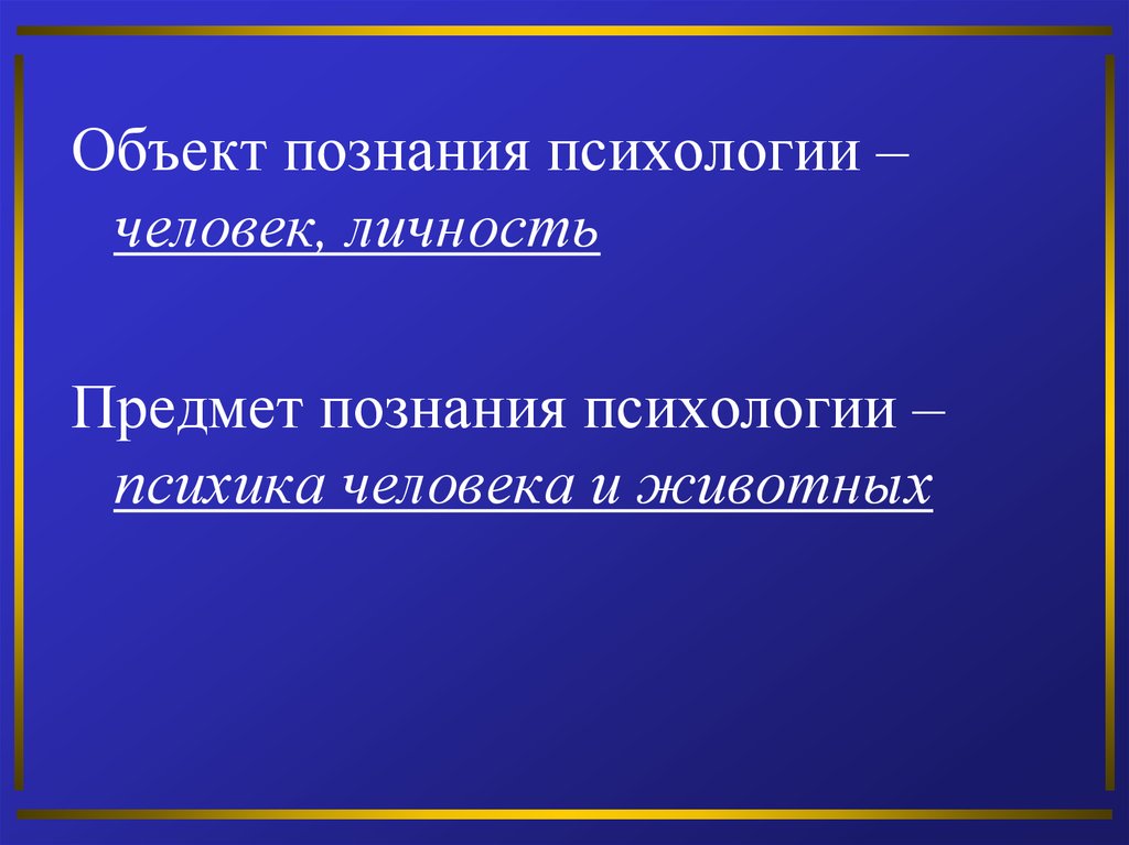 Личность предмет. Познание в психологии. Предмет психологического познания. Объект познания психологии. Объект и предмет познания в психологии.