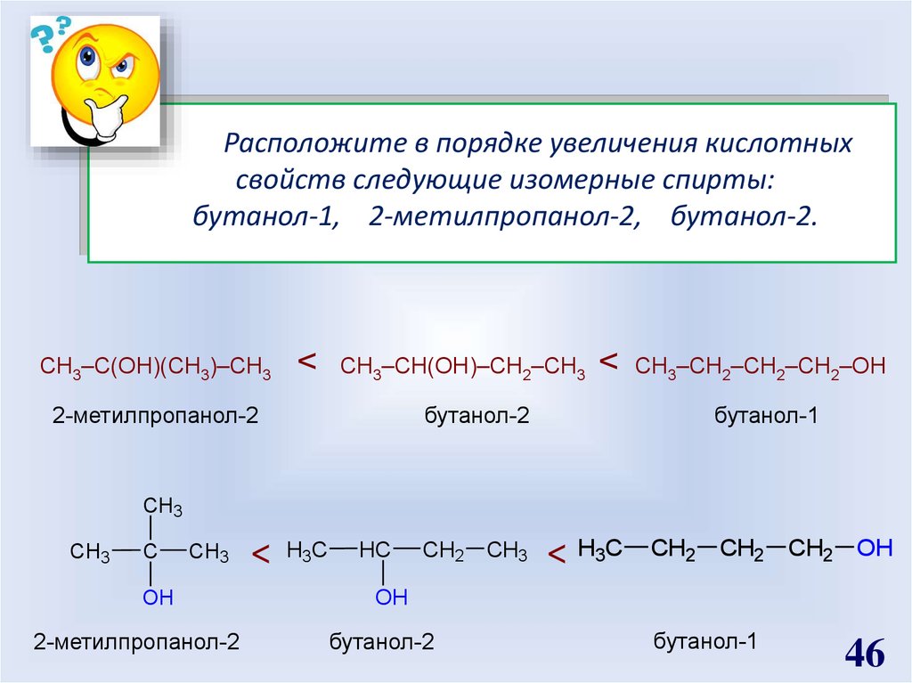 Составьте формулы веществ бутанол 2