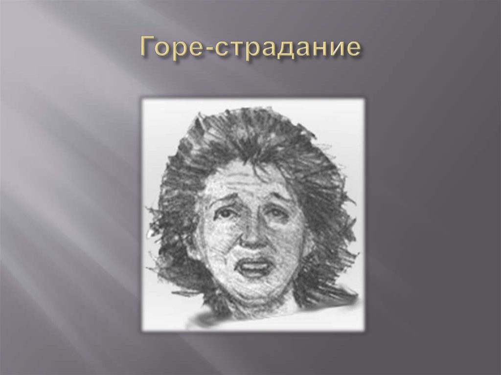 Горе-страдание