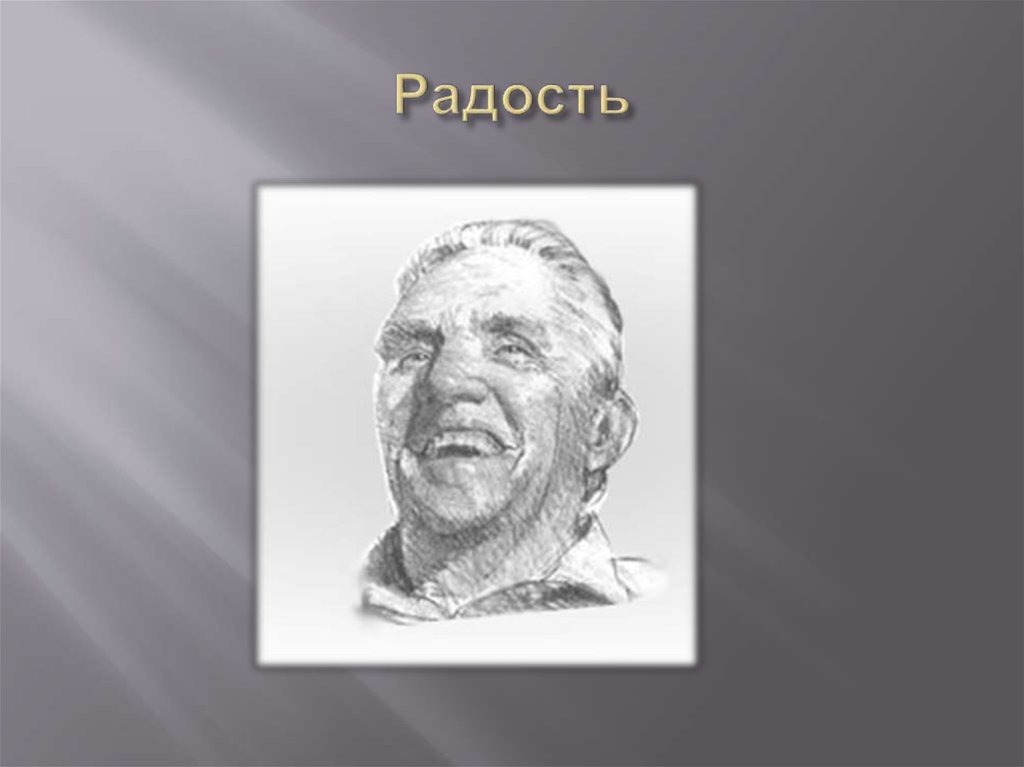 Радость
