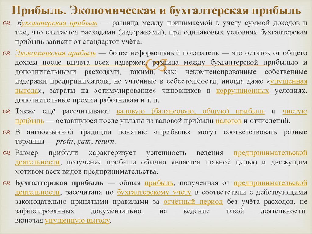 Бухгалтерская и экономическая прибыль разница. Бухгалтерская прибыль и экономическая прибыль различия. Разница между экономической и бухгалтерской прибылью. Виды бухгалтерской прибыли. Разница экономической и бухгалтерской прибыли