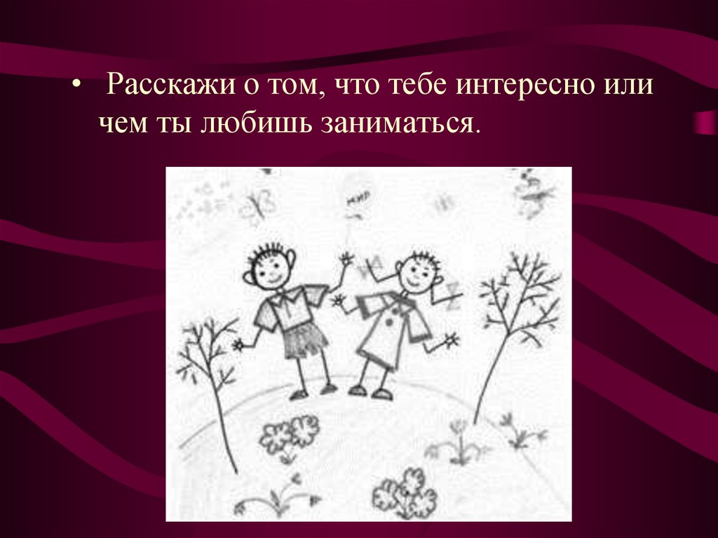 Изображать остаться. Изображать можно линией рисунки. Изображать можно линией 1 класс рисунки. Что можно нарисовать линиями. Изображать можно линией. Рисование на тему «расскажи нам о себе».