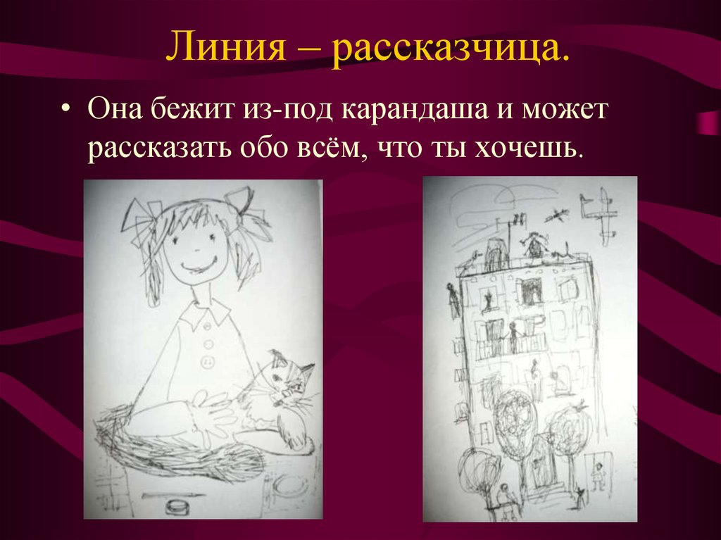 Изображать рассказать. Изображать можно линией. Линия рассказчица. Урок изо изображать можно линиями. Рисунок на тему изображать можно линией.