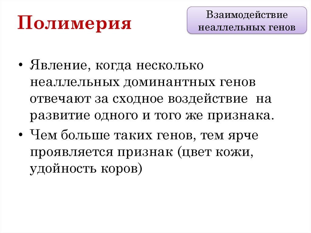 Гену ответь. Виды взаимодействия генов. Взаимодействие генов Полимерия. Презентацию на тему взаимодействие неаллельных генов. Задачи на тему взаимодействие генов.