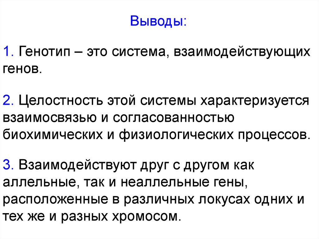 Геном и генотип. Генотип система взаимодействующих генов. Система взаимодействующих генов это. Генотип как система взаимодействующих генов. Генотип как целостная система взаимодействие генов.