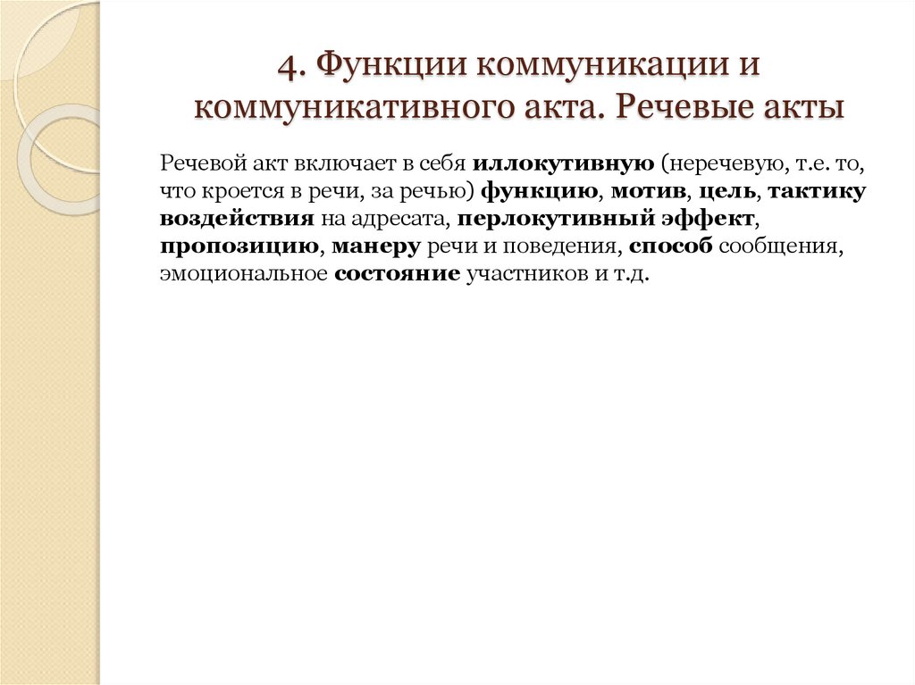 Функции коммуникации и коммуникативного акта. Речевой акт. Функции речевого акта это. Коммуникативная функция семьи.