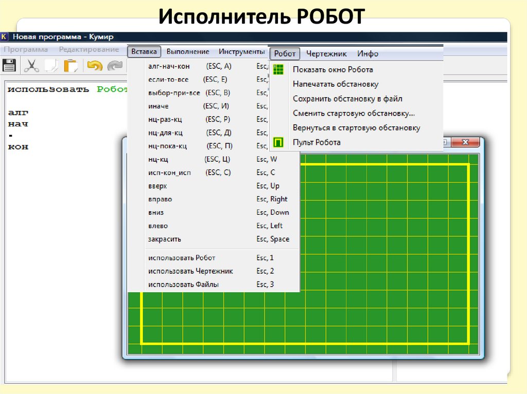 Кумир стартовая обстановка робота. Кумир программа. Кумир программа робот. Кумир программа для школьников. Стартовая обстановка в кумире.