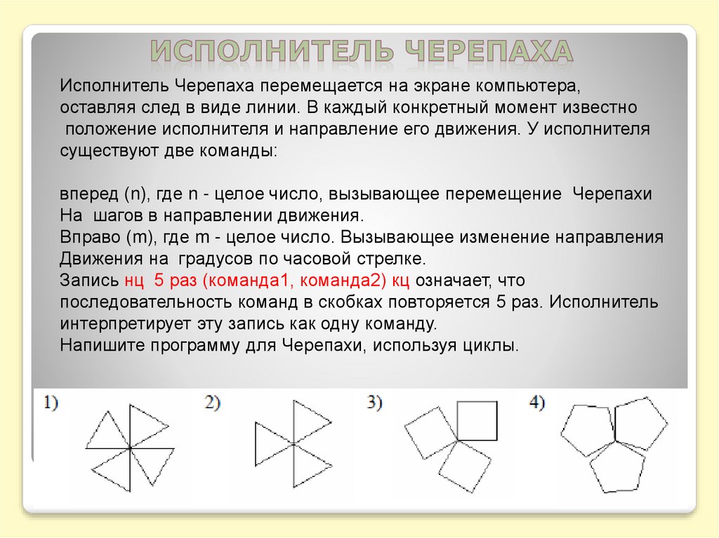 Исполнитель черепаха. Исполнитель черепаха задания. Исполнитель черепашка. Алгоритм черепашка. Задания для Черепашки.