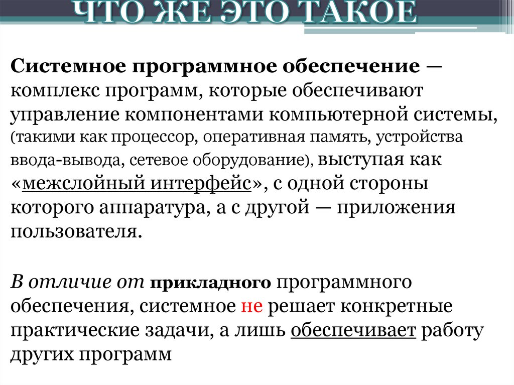 В системное программное обеспечение входят. Системное программное обеспечение.