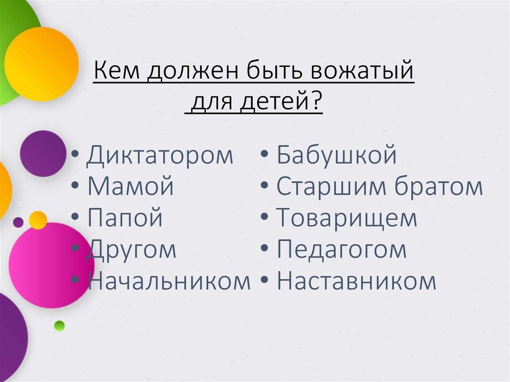 Презентация идеальный вожатый