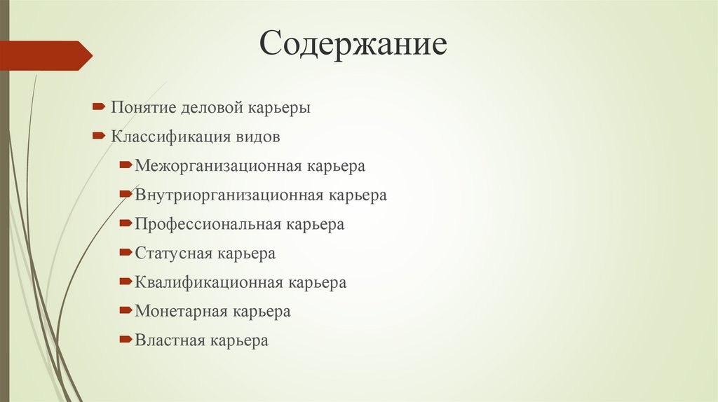 Содержание понятия бизнес. Классификация карьеры. Карьера классификации. Классификация карьеров.